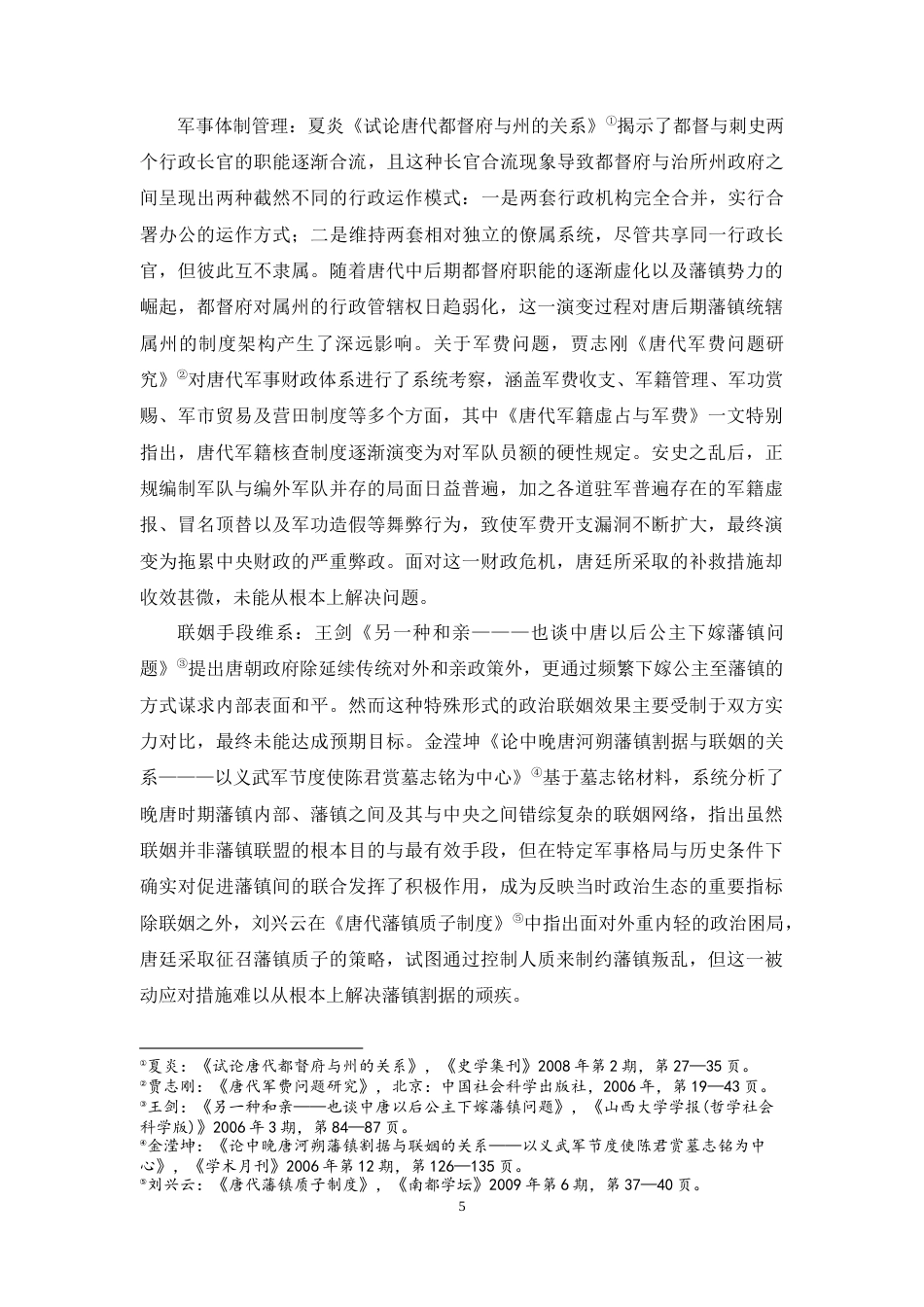 25年WH历史学 《太平广记》所见唐代藩镇资料的整理与研究12.07-AI6.38-约33740字符.doc_第7页