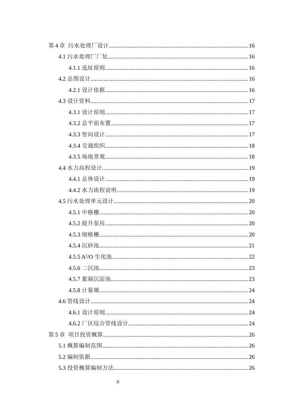 25年WH环境科学与工程 四川省自贡市某县城市生活污水处理厂设计5.33-AI最终稿-约12740字符.docx_第2页