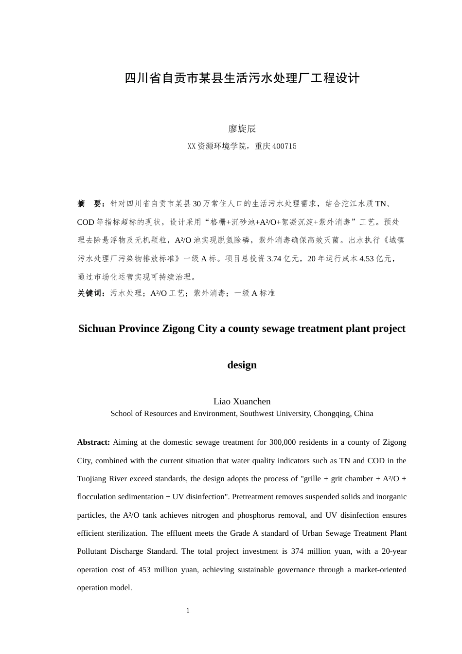 25年WH环境科学与工程 四川省自贡市某县城市生活污水处理厂设计5.33-AI最终稿-约12740字符.docx_第4页