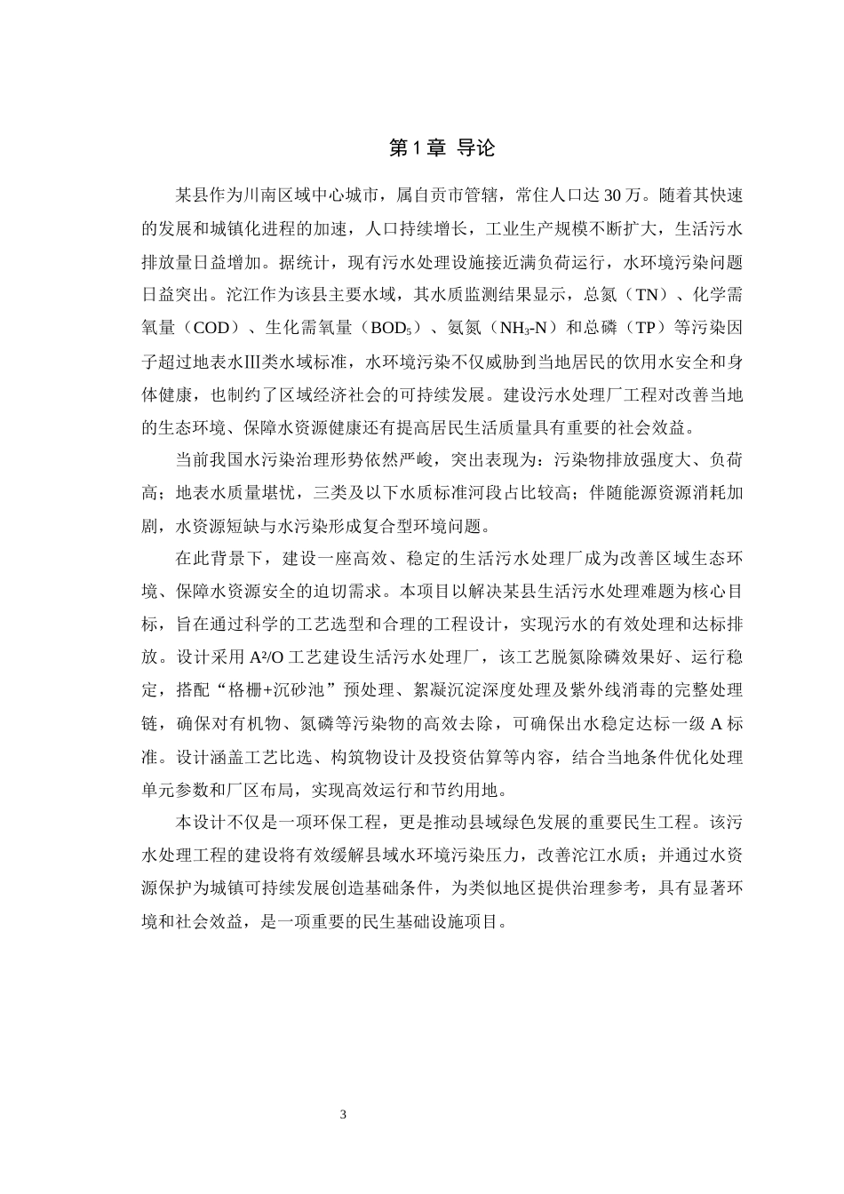 25年WH环境科学与工程 四川省自贡市某县城市生活污水处理厂设计5.33-AI最终稿-约12740字符.docx_第6页