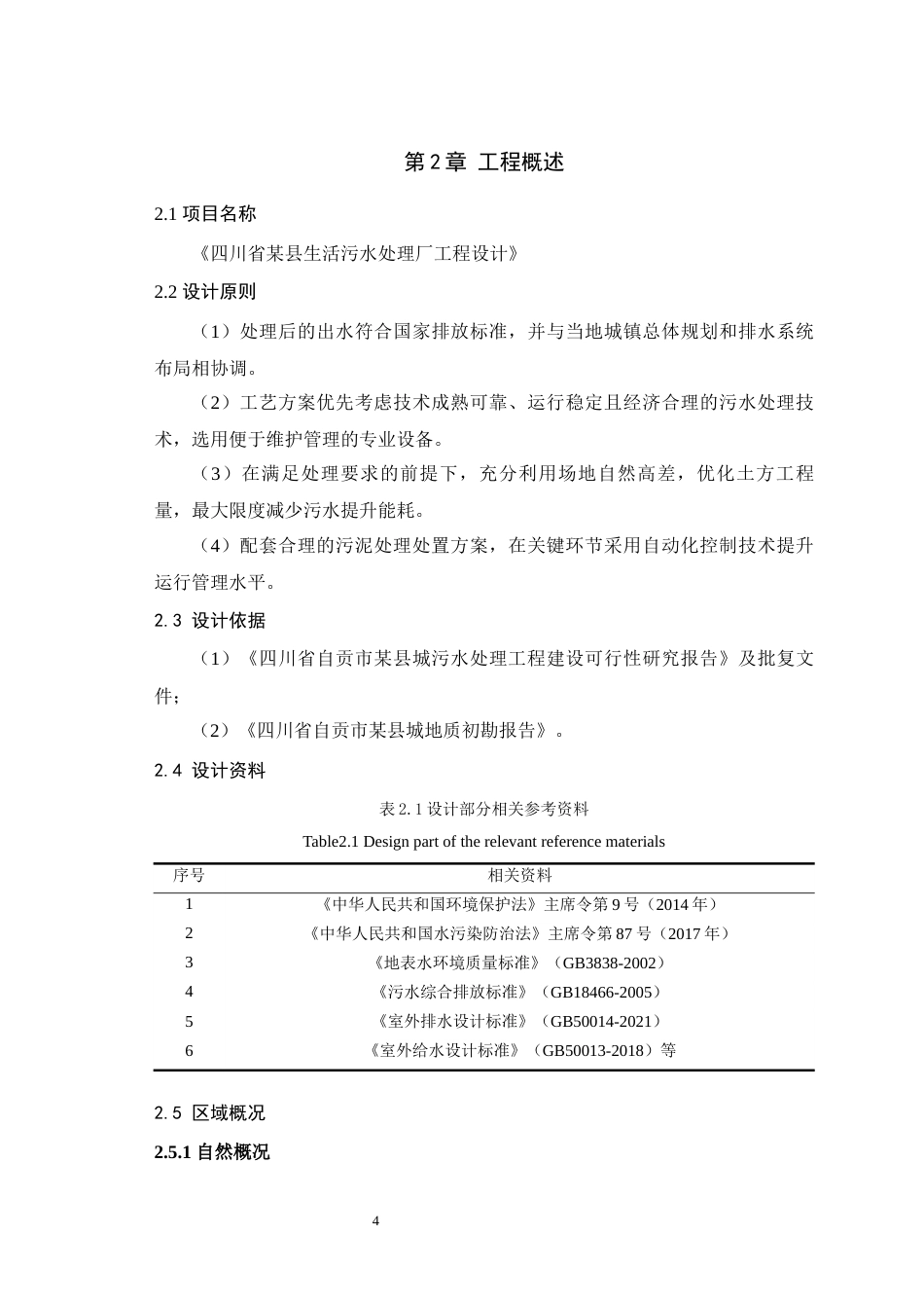 25年WH环境科学与工程 四川省自贡市某县城市生活污水处理厂设计5.33-AI最终稿-约12740字符.docx_第7页