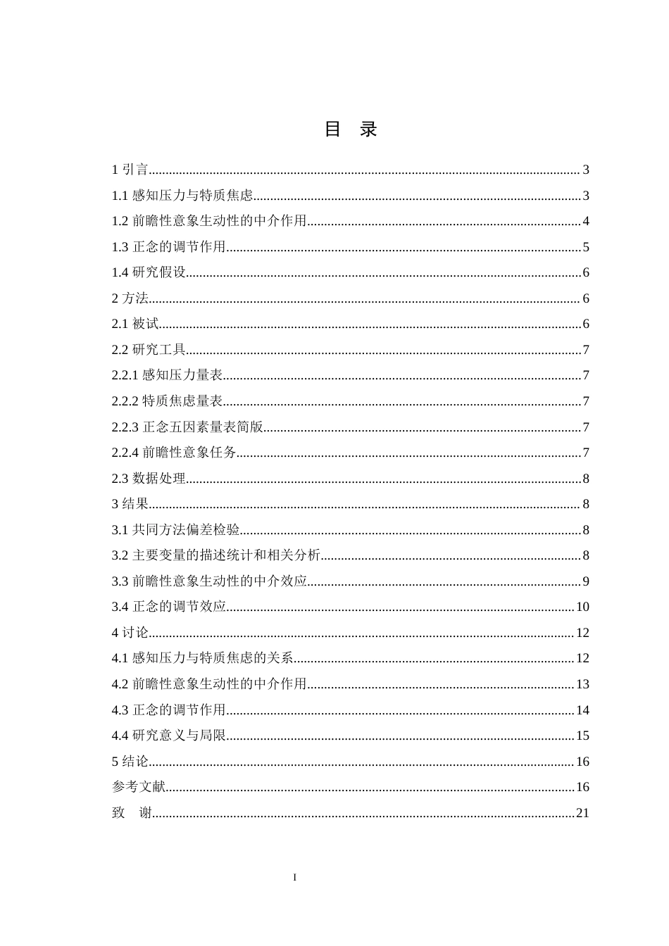 25年WH应用心理学 感知压力对特质焦虑的影响：一个有调节的中介模型15.38-AI19.31最终稿-约22255字符.docx_第1页