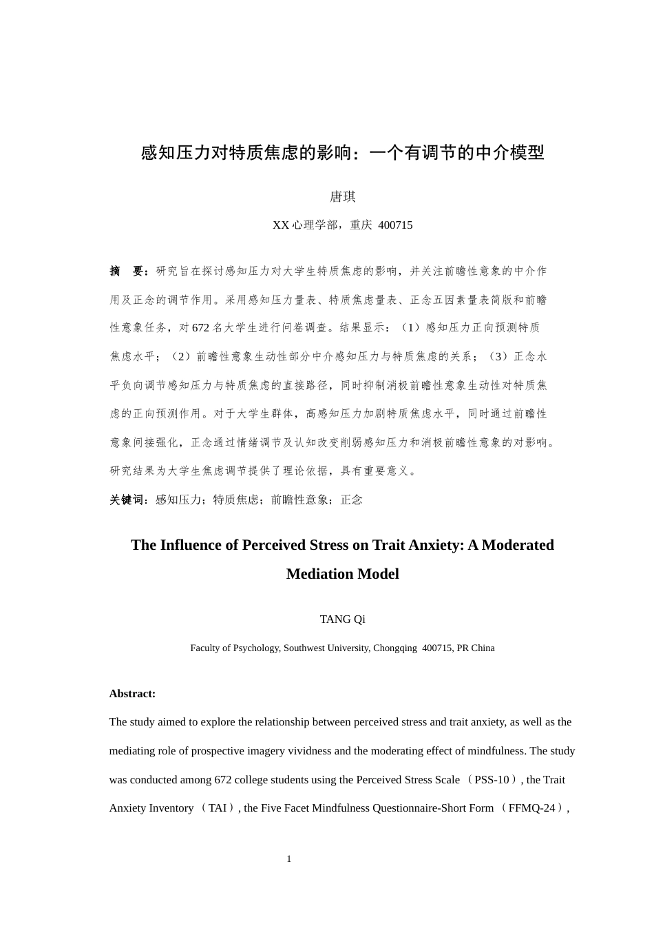 25年WH应用心理学 感知压力对特质焦虑的影响：一个有调节的中介模型15.38-AI19.31最终稿-约22255字符.docx_第2页