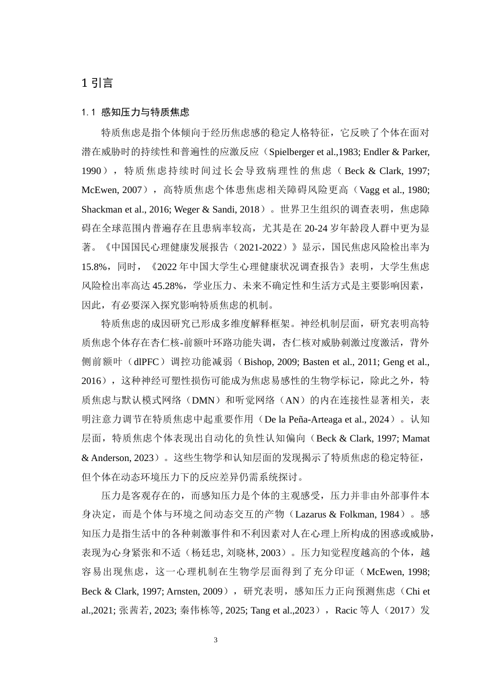 25年WH应用心理学 感知压力对特质焦虑的影响：一个有调节的中介模型15.38-AI19.31最终稿-约22255字符.docx_第4页