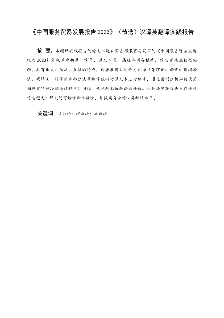 25年WH商务英语 《2023年中国服务贸易发展报告》（摘录）《中国服务贸易发展报告2023》（精选）翻译翻译实践报告18.34-AI10.07_1终稿-约38932字符.docx_第1页