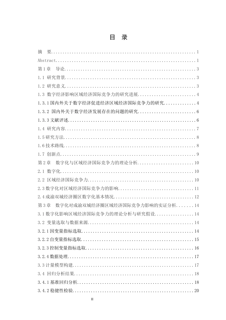 25年WH国际经济与贸易 数字化对成渝地区区域经济国际竞争力的影响研究14.91-AI6.35最终稿-约18509字符.docx_第1页