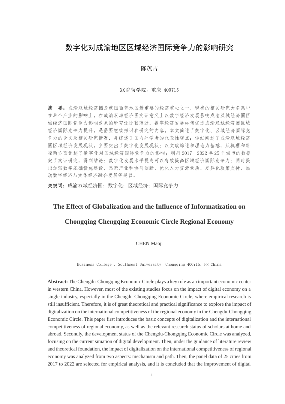 25年WH国际经济与贸易 数字化对成渝地区区域经济国际竞争力的影响研究14.91-AI6.35最终稿-约18509字符.docx_第3页