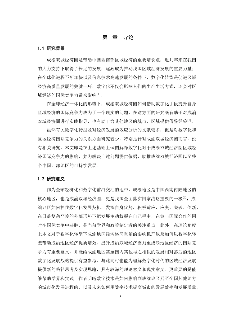 25年WH国际经济与贸易 数字化对成渝地区区域经济国际竞争力的影响研究14.91-AI6.35最终稿-约18509字符.docx_第5页
