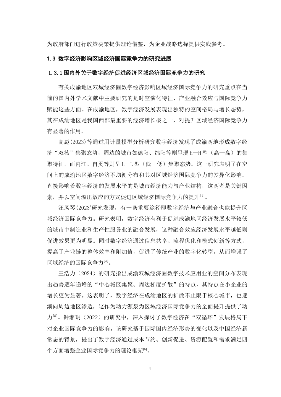 25年WH国际经济与贸易 数字化对成渝地区区域经济国际竞争力的影响研究14.91-AI6.35最终稿-约18509字符.docx_第6页