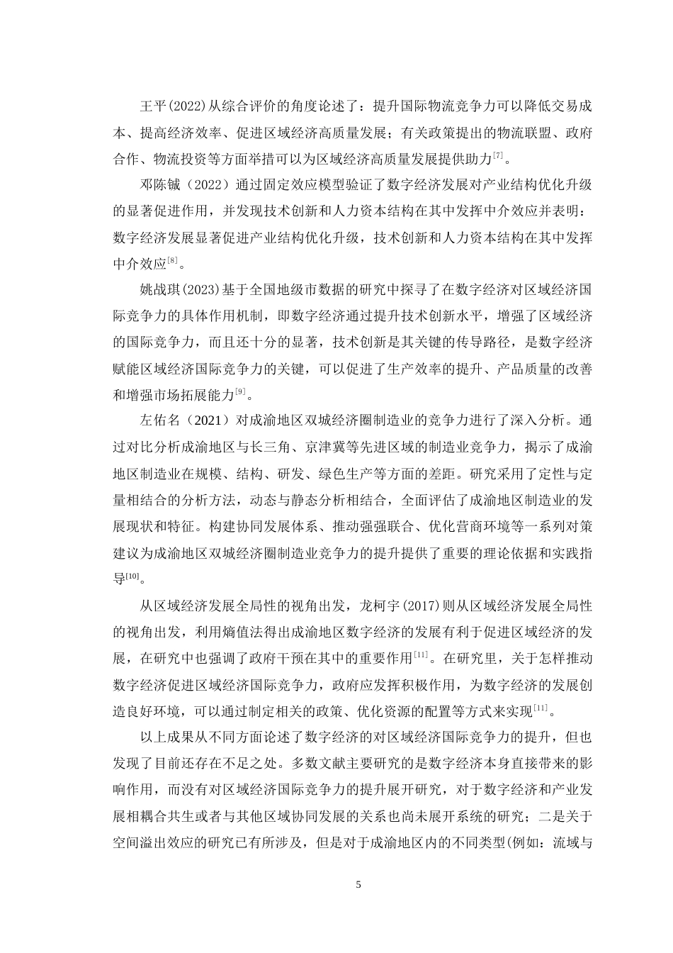 25年WH国际经济与贸易 数字化对成渝地区区域经济国际竞争力的影响研究14.91-AI6.35最终稿-约18509字符.docx_第7页