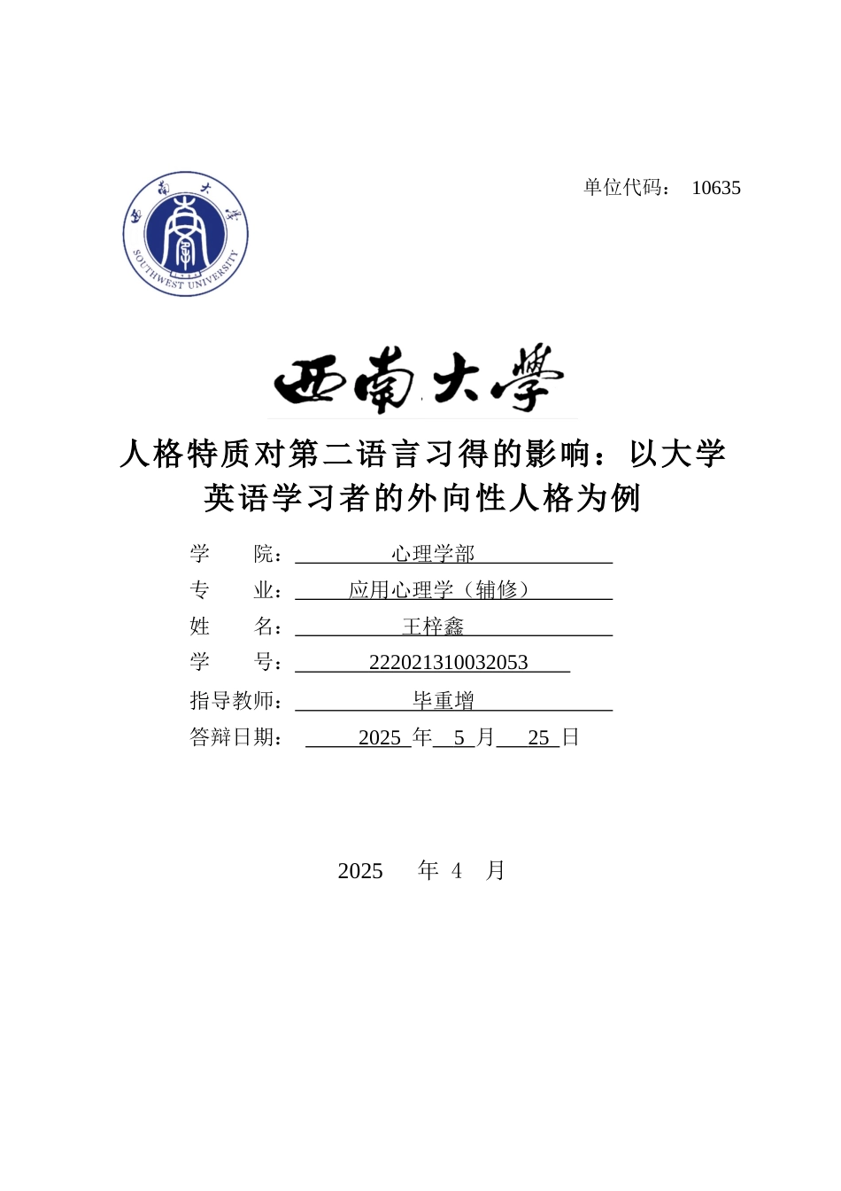 25年WH应用心理学 人格特质对第二语言习得的影响：以大学英语学习者的外向性人格为例5.33-AI29.55最终稿-约13761字符.docx_第1页