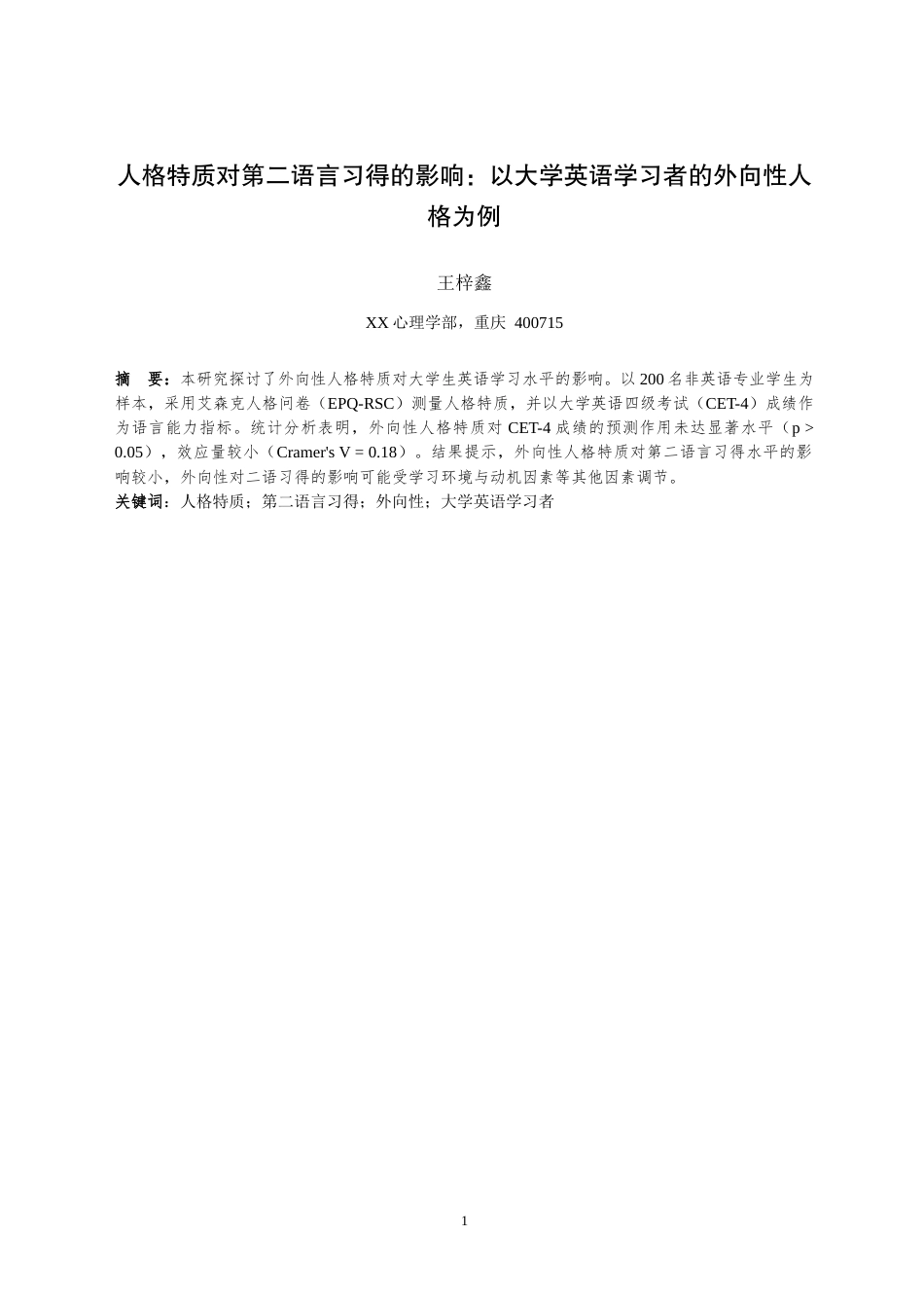 25年WH应用心理学 人格特质对第二语言习得的影响：以大学英语学习者的外向性人格为例5.33-AI29.55最终稿-约13761字符.docx_第4页