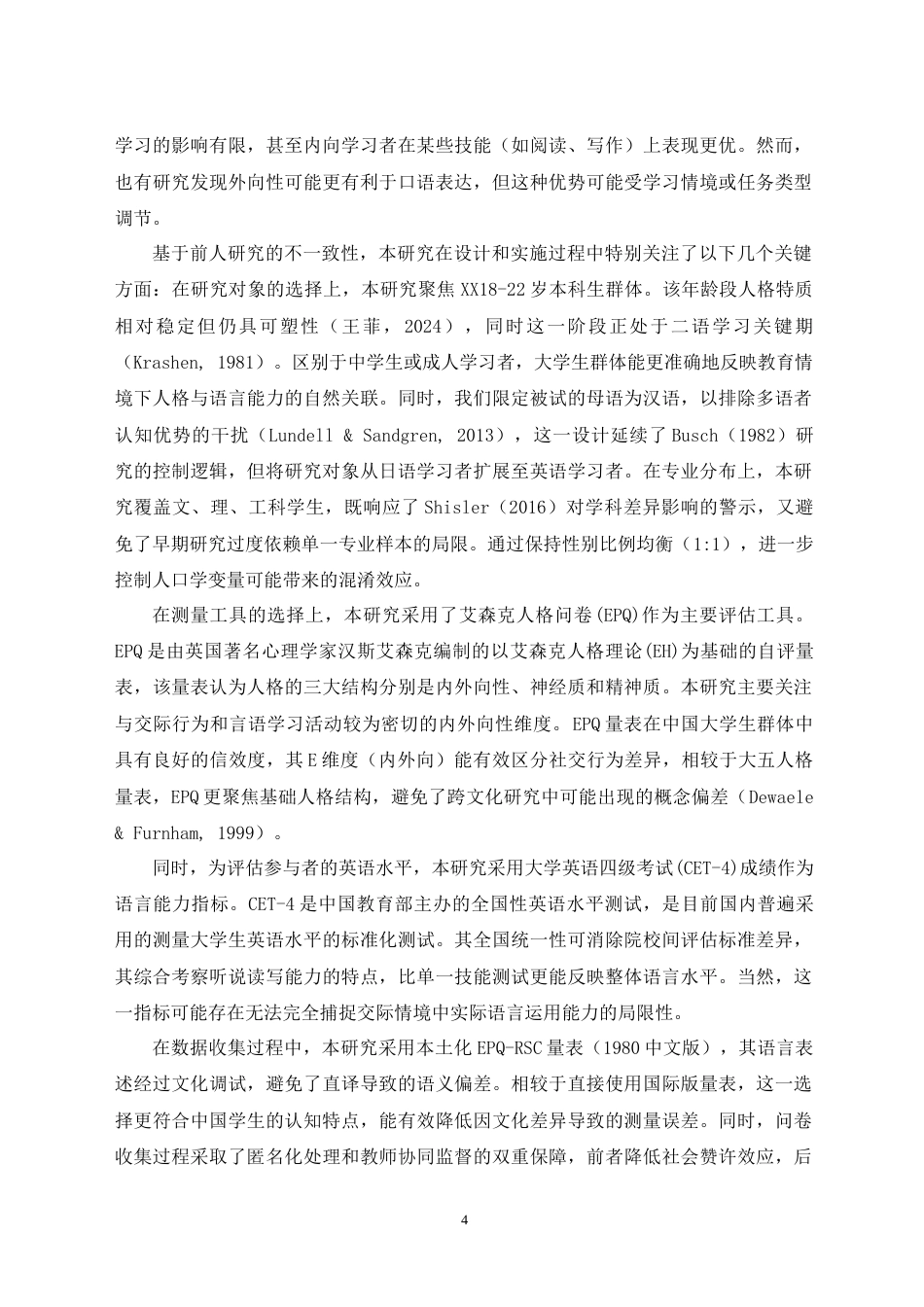 25年WH应用心理学 人格特质对第二语言习得的影响：以大学英语学习者的外向性人格为例5.33-AI29.55最终稿-约13761字符.docx_第7页