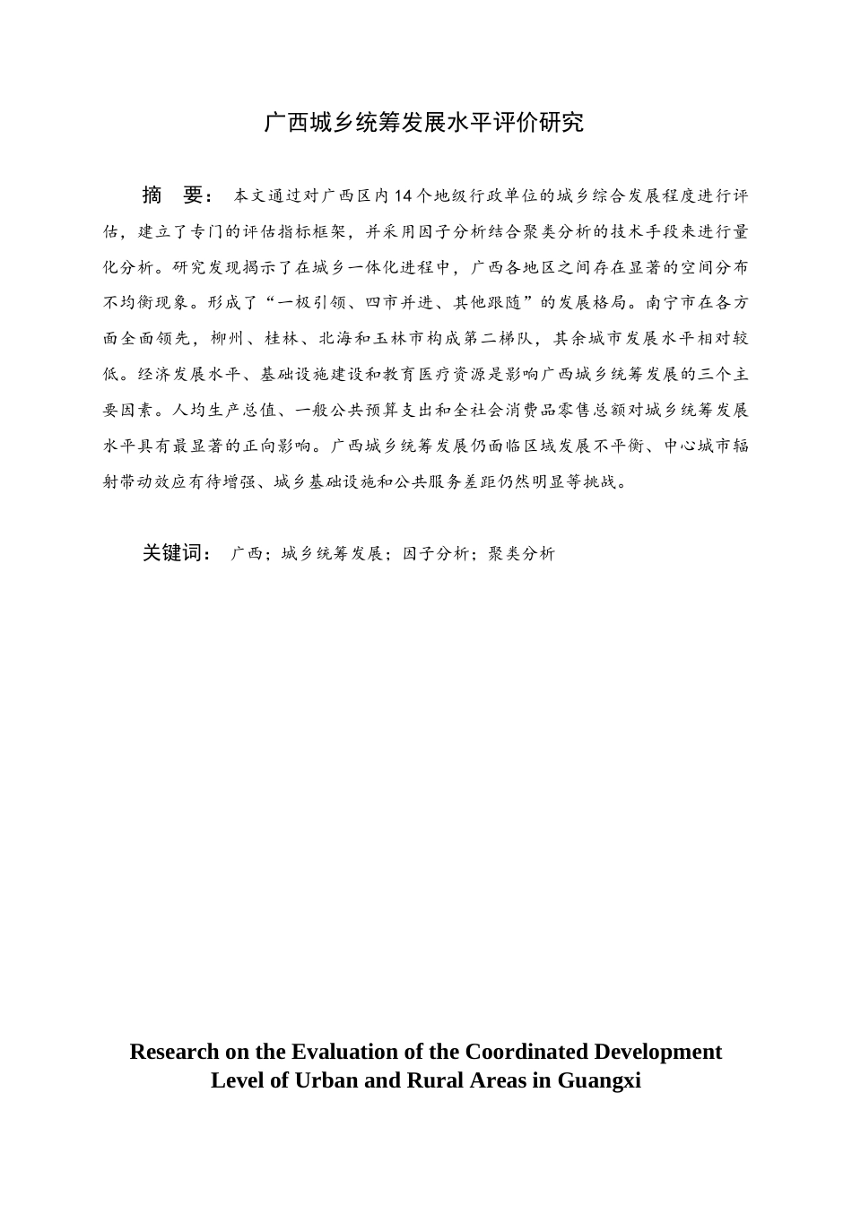 25年WH经济统计学 广西城乡统筹发展水平评价研究16.39-AI25.55终稿-约13010字符.docx_第1页