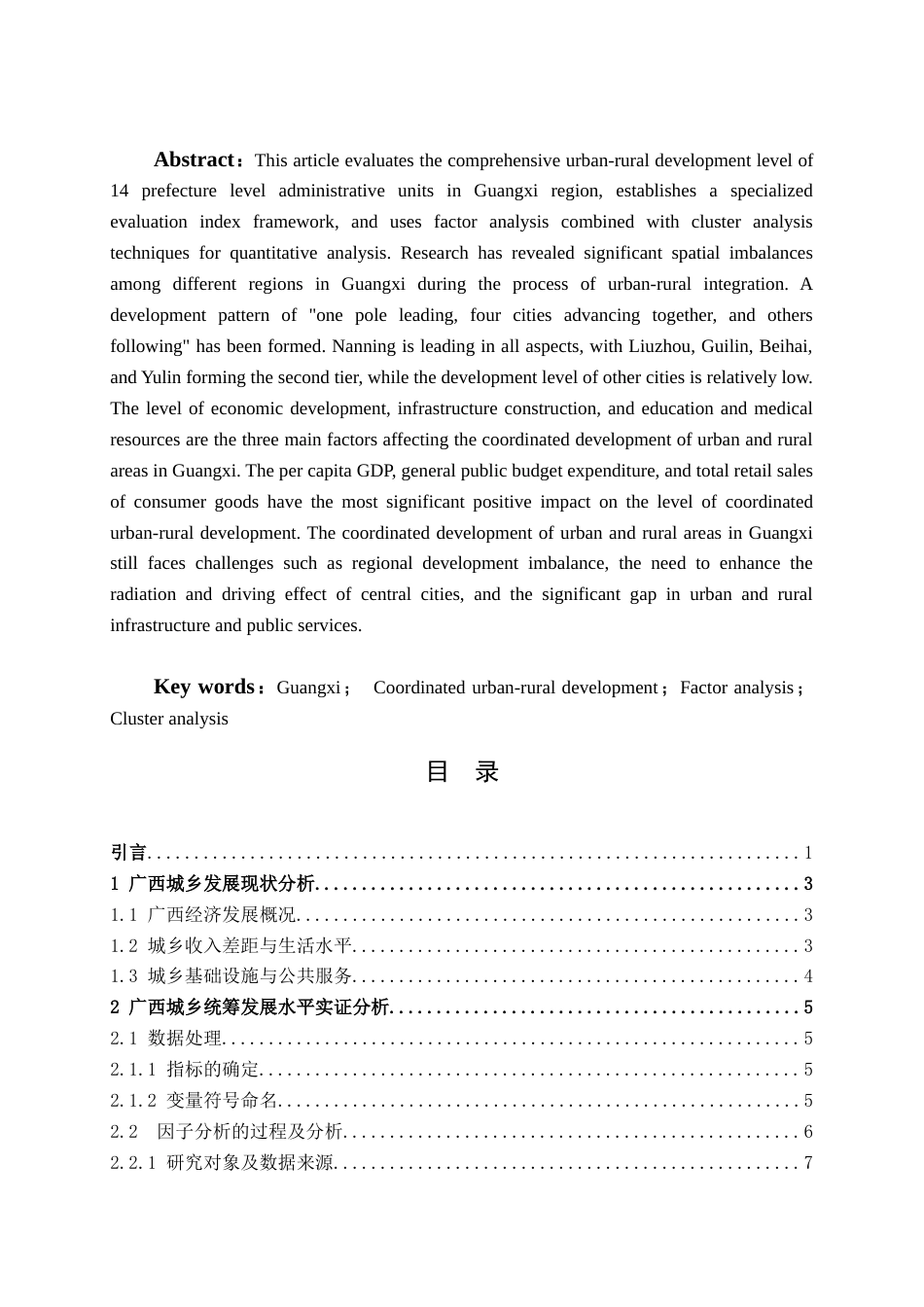 25年WH经济统计学 广西城乡统筹发展水平评价研究16.39-AI25.55终稿-约13010字符.docx_第2页