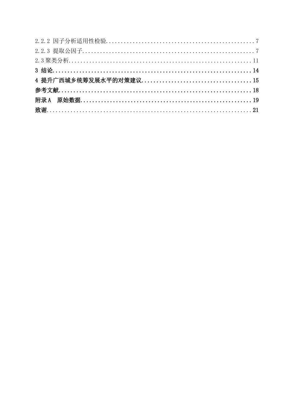 25年WH经济统计学 广西城乡统筹发展水平评价研究16.39-AI25.55终稿-约13010字符.docx_第3页