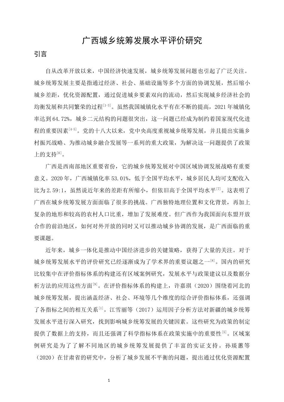 25年WH经济统计学 广西城乡统筹发展水平评价研究16.39-AI25.55终稿-约13010字符.docx_第4页