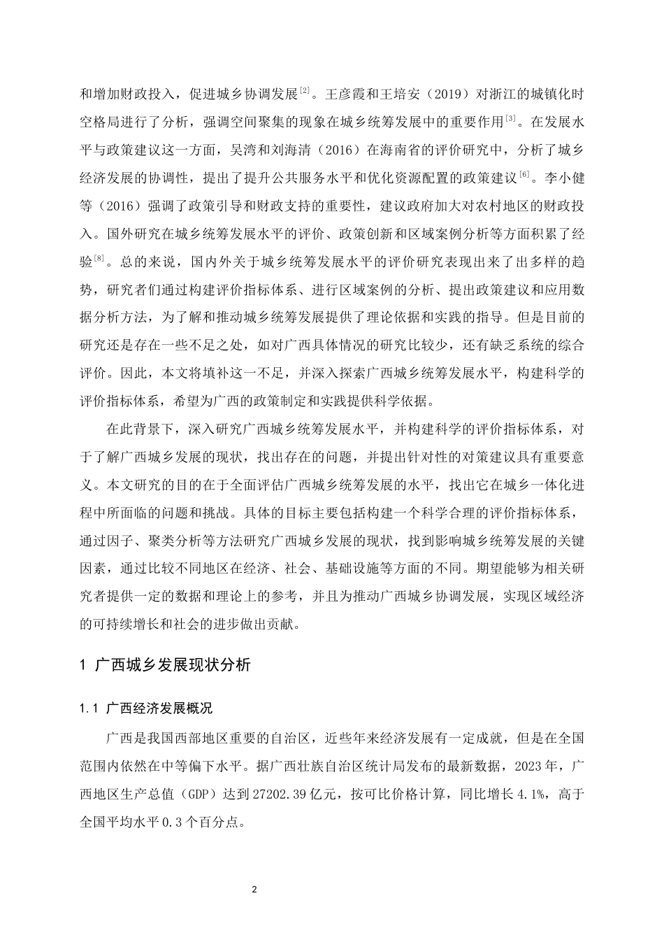 25年WH经济统计学 广西城乡统筹发展水平评价研究16.39-AI25.55终稿-约13010字符.docx_第5页