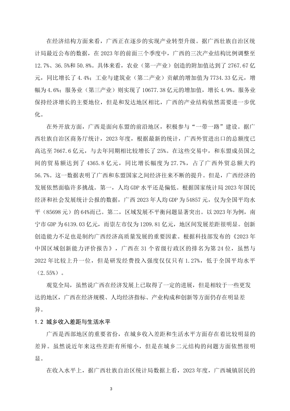 25年WH经济统计学 广西城乡统筹发展水平评价研究16.39-AI25.55终稿-约13010字符.docx_第6页