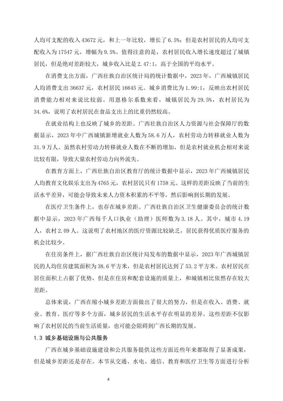 25年WH经济统计学 广西城乡统筹发展水平评价研究16.39-AI25.55终稿-约13010字符.docx_第7页