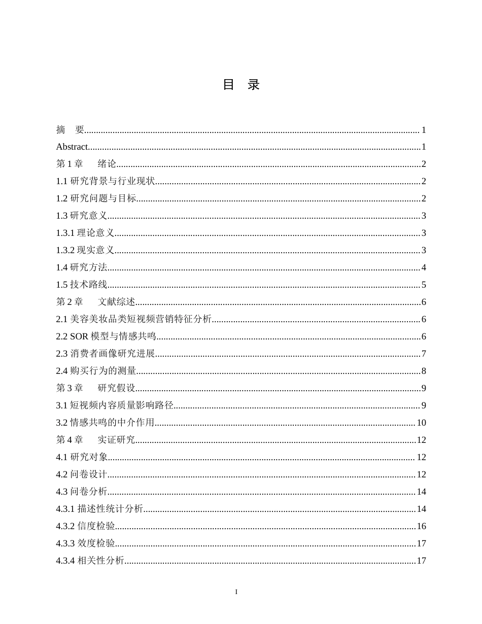 25年WH市场营销 最终稿.docx 标题：美容美妆品类的短视频营销对消费者购买行为的影响——基于抖音APP消费者画像的实证研究最终稿-约15648字符.docx_第1页