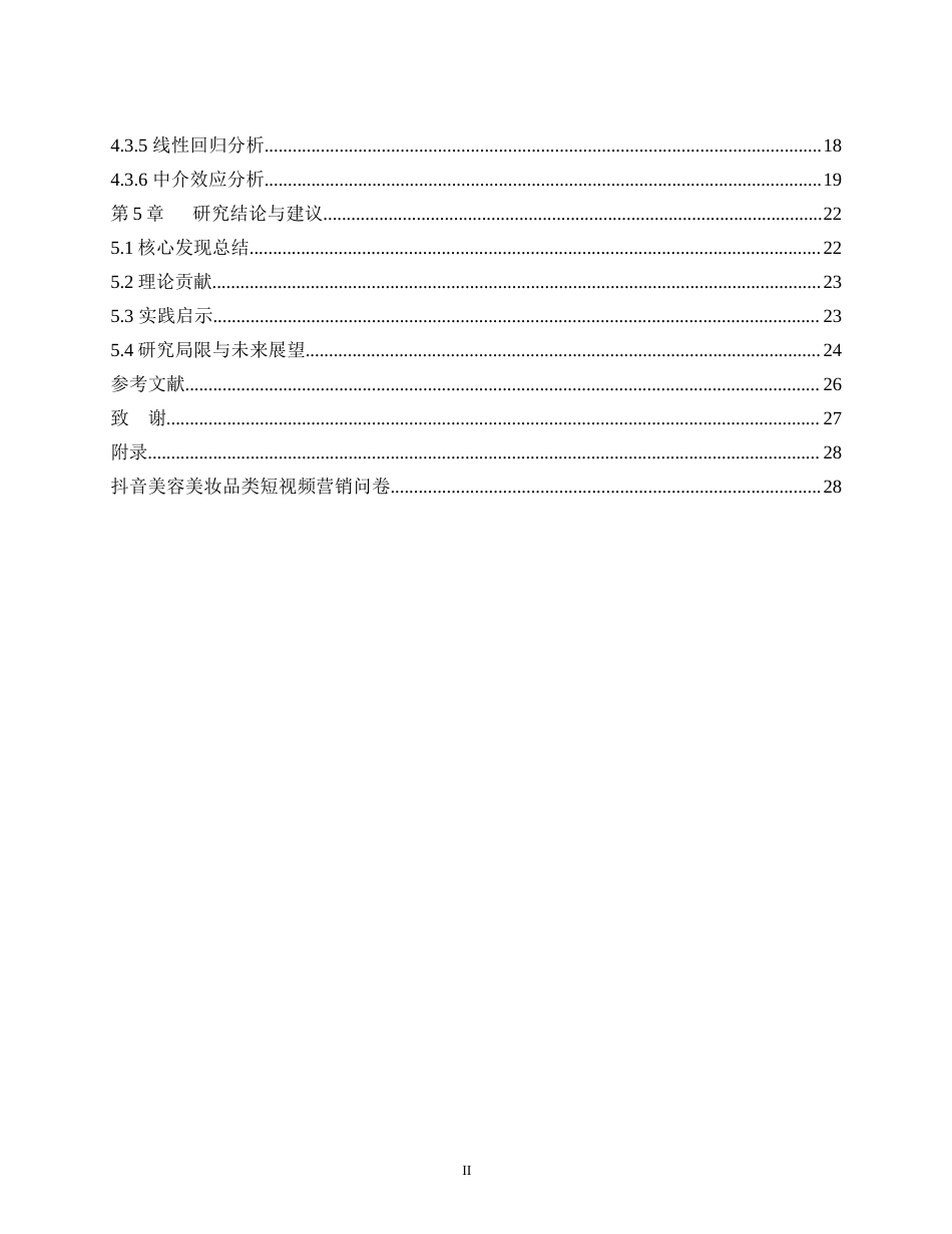 25年WH市场营销 最终稿.docx 标题：美容美妆品类的短视频营销对消费者购买行为的影响——基于抖音APP消费者画像的实证研究最终稿-约15648字符.docx_第2页