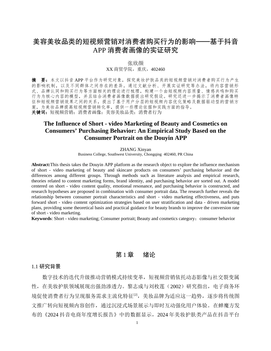 25年WH市场营销 最终稿.docx 标题：美容美妆品类的短视频营销对消费者购买行为的影响——基于抖音APP消费者画像的实证研究最终稿-约15648字符.docx_第3页