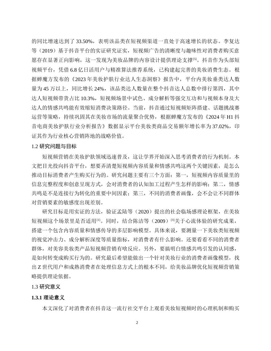 25年WH市场营销 最终稿.docx 标题：美容美妆品类的短视频营销对消费者购买行为的影响——基于抖音APP消费者画像的实证研究最终稿-约15648字符.docx_第4页