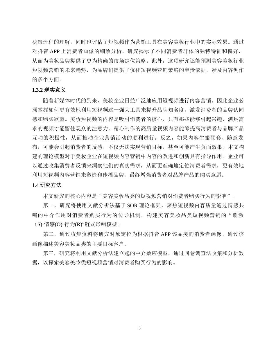 25年WH市场营销 最终稿.docx 标题：美容美妆品类的短视频营销对消费者购买行为的影响——基于抖音APP消费者画像的实证研究最终稿-约15648字符.docx_第5页