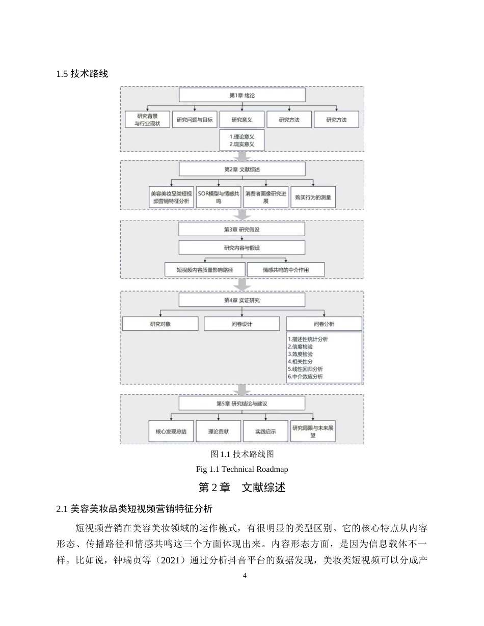 25年WH市场营销 最终稿.docx 标题：美容美妆品类的短视频营销对消费者购买行为的影响——基于抖音APP消费者画像的实证研究最终稿-约15648字符.docx_第6页