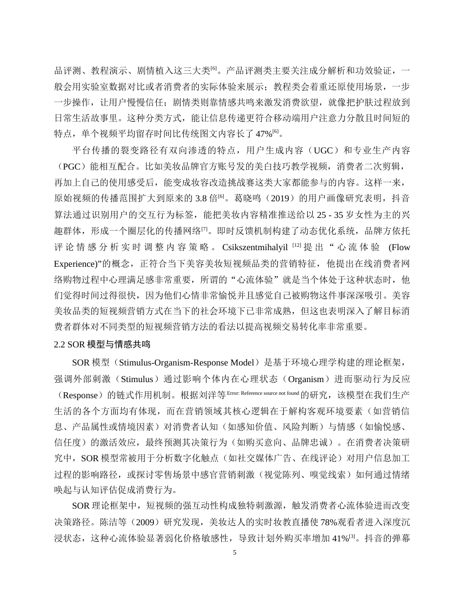 25年WH市场营销 最终稿.docx 标题：美容美妆品类的短视频营销对消费者购买行为的影响——基于抖音APP消费者画像的实证研究最终稿-约15648字符.docx_第7页