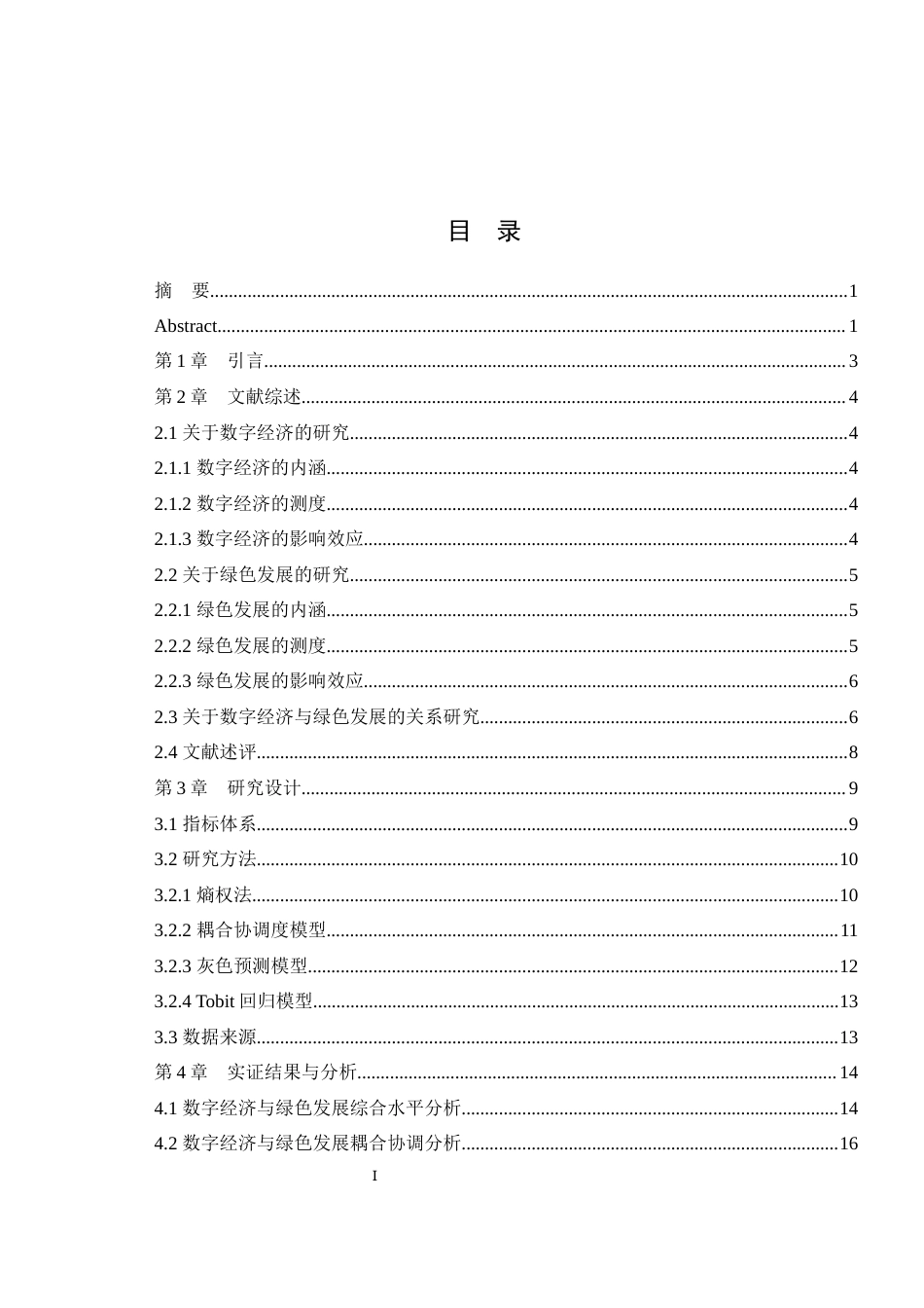 25年WH经济学 成渝双城经济圈数字经济与绿色发展耦合协调研究27.72-AI4.81最终稿-约15835字符.docx_第1页