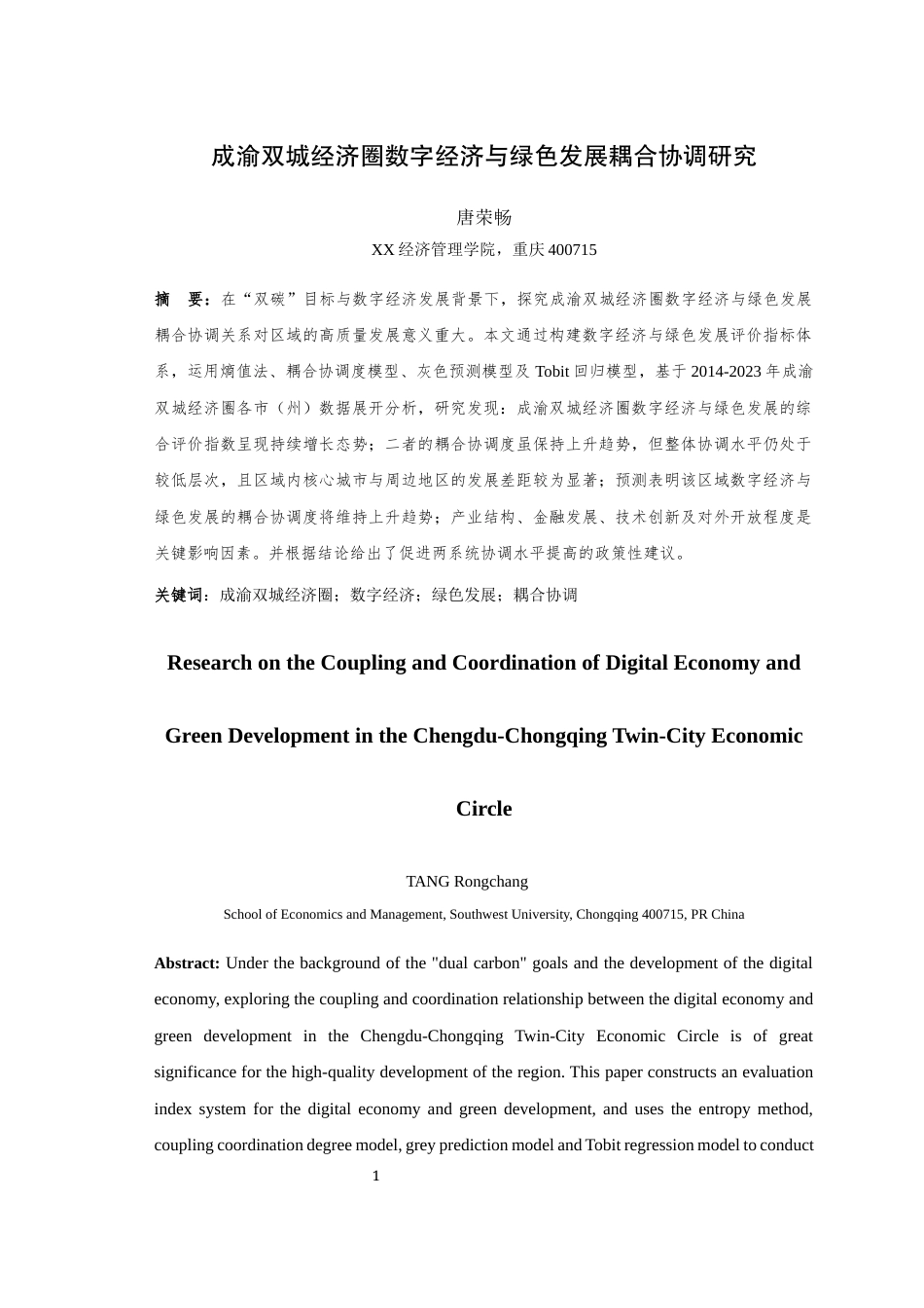 25年WH经济学 成渝双城经济圈数字经济与绿色发展耦合协调研究27.72-AI4.81最终稿-约15835字符.docx_第3页