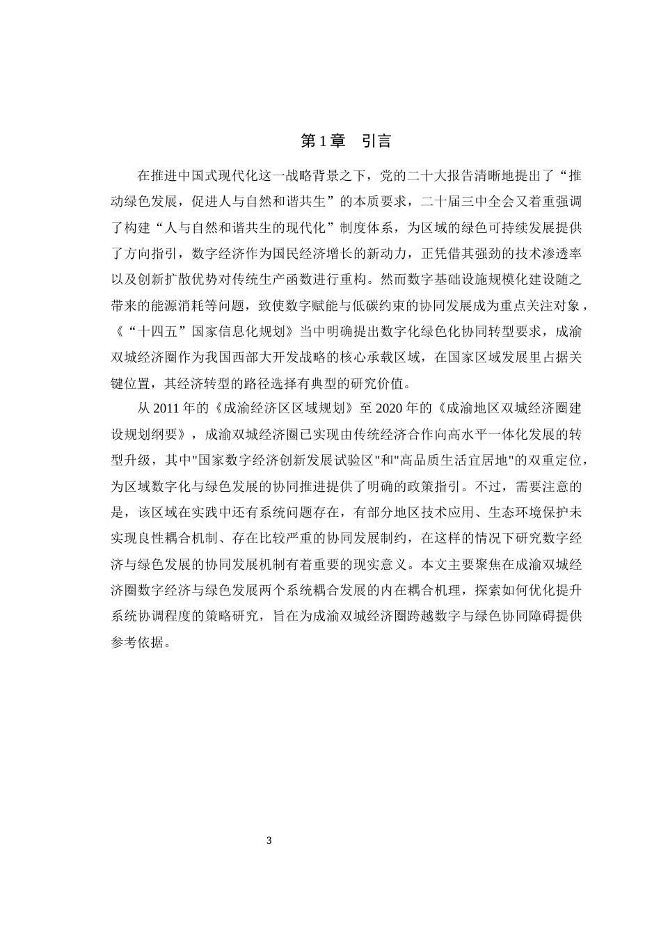 25年WH经济学 成渝双城经济圈数字经济与绿色发展耦合协调研究27.72-AI4.81最终稿-约15835字符.docx_第5页