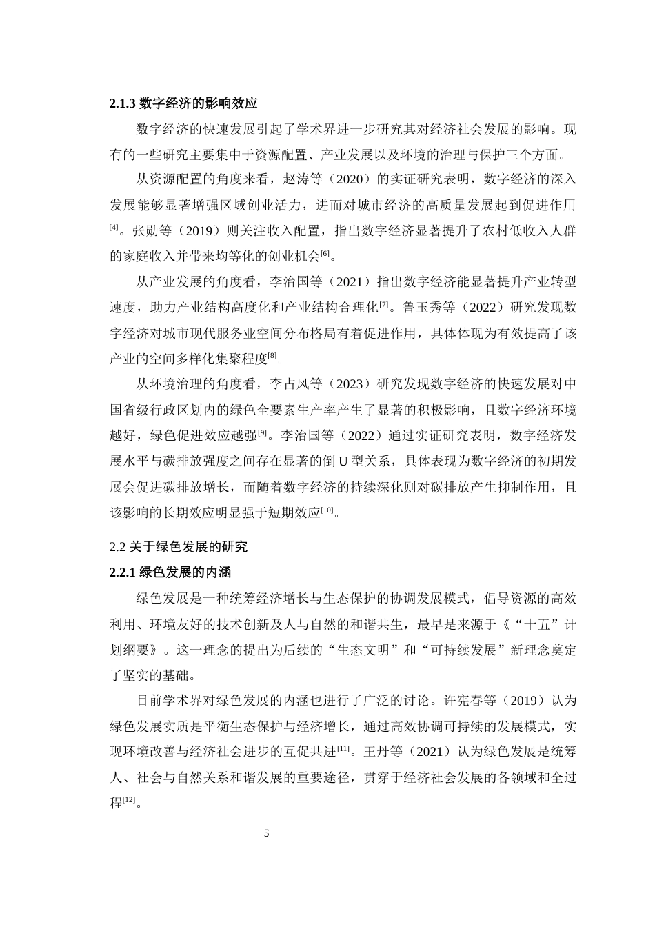 25年WH经济学 成渝双城经济圈数字经济与绿色发展耦合协调研究27.72-AI4.81最终稿-约15835字符.docx_第7页