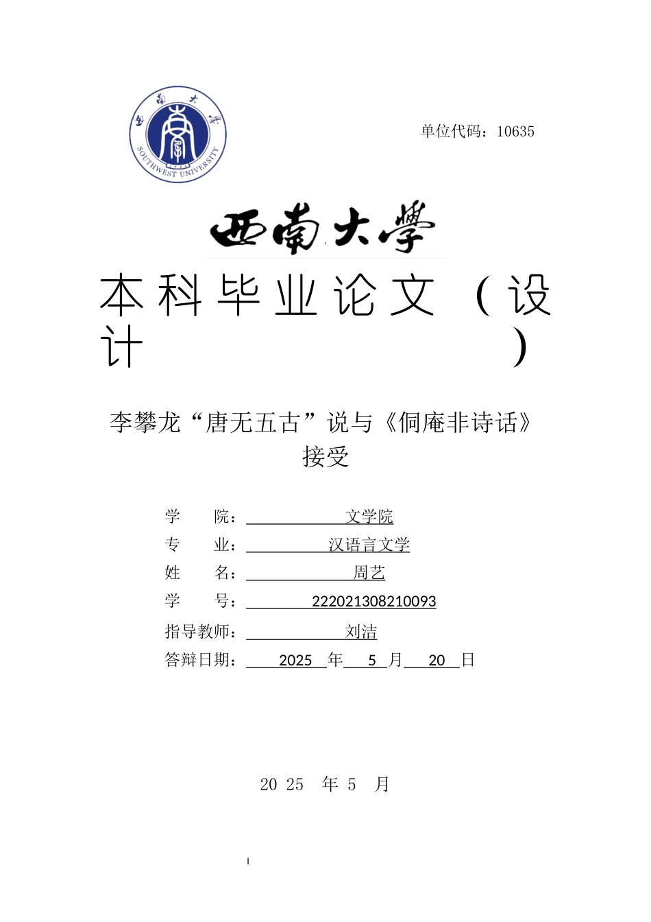 25年WH汉语言文学 李攀龙“唐无五古”说与《侗庵非诗话》接受15.87-AI1.88最终稿-约8683字符.docx_第1页