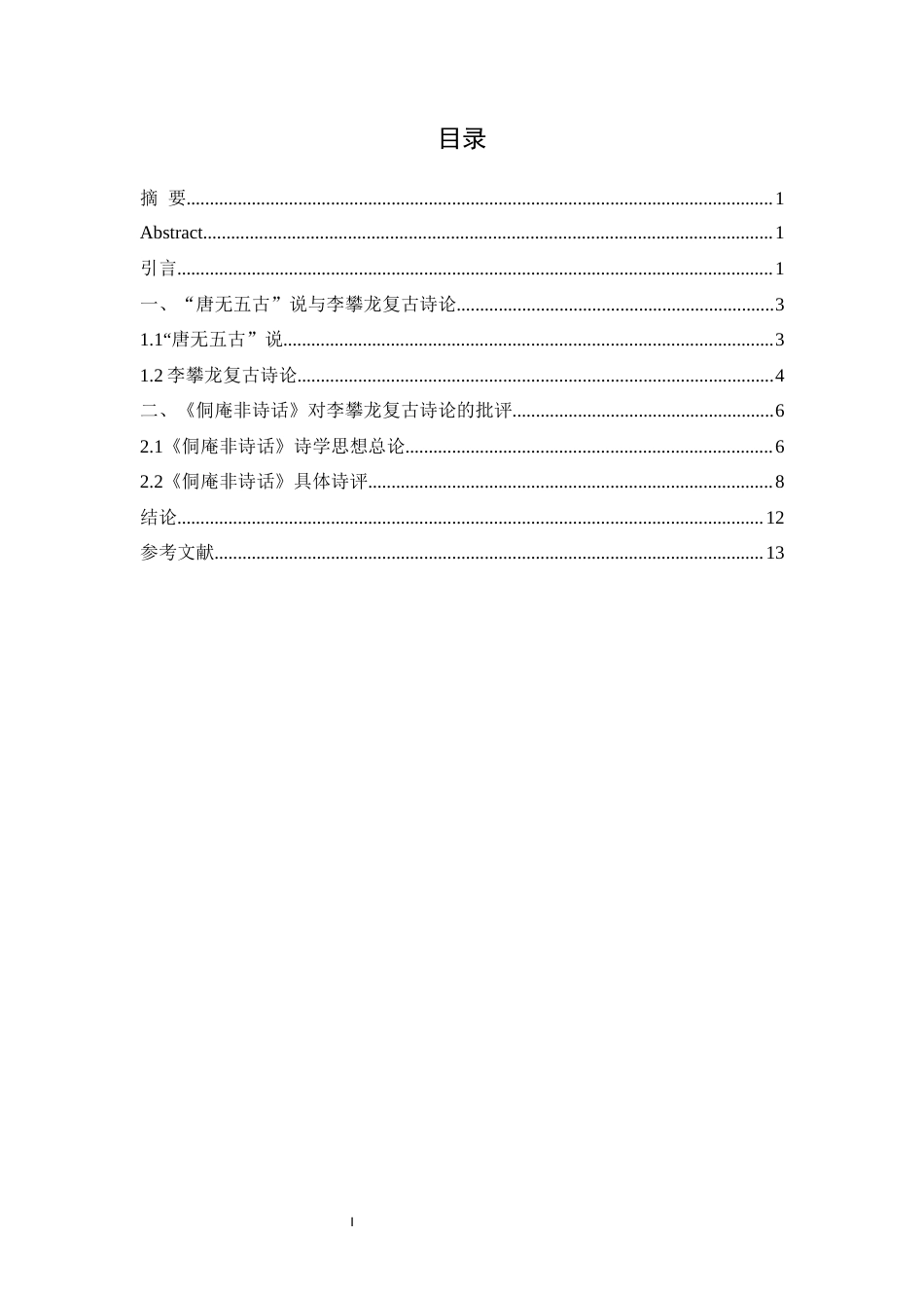 25年WH汉语言文学 李攀龙“唐无五古”说与《侗庵非诗话》接受15.87-AI1.88最终稿-约8683字符.docx_第3页