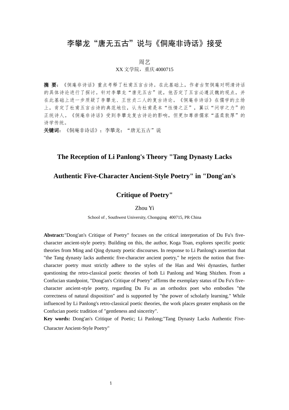25年WH汉语言文学 李攀龙“唐无五古”说与《侗庵非诗话》接受15.87-AI1.88最终稿-约8683字符.docx_第4页