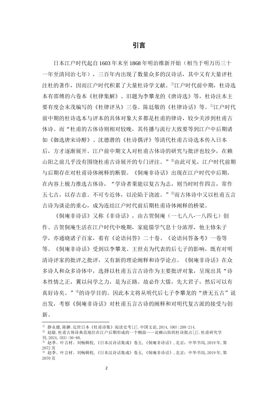 25年WH汉语言文学 李攀龙“唐无五古”说与《侗庵非诗话》接受15.87-AI1.88最终稿-约8683字符.docx_第5页