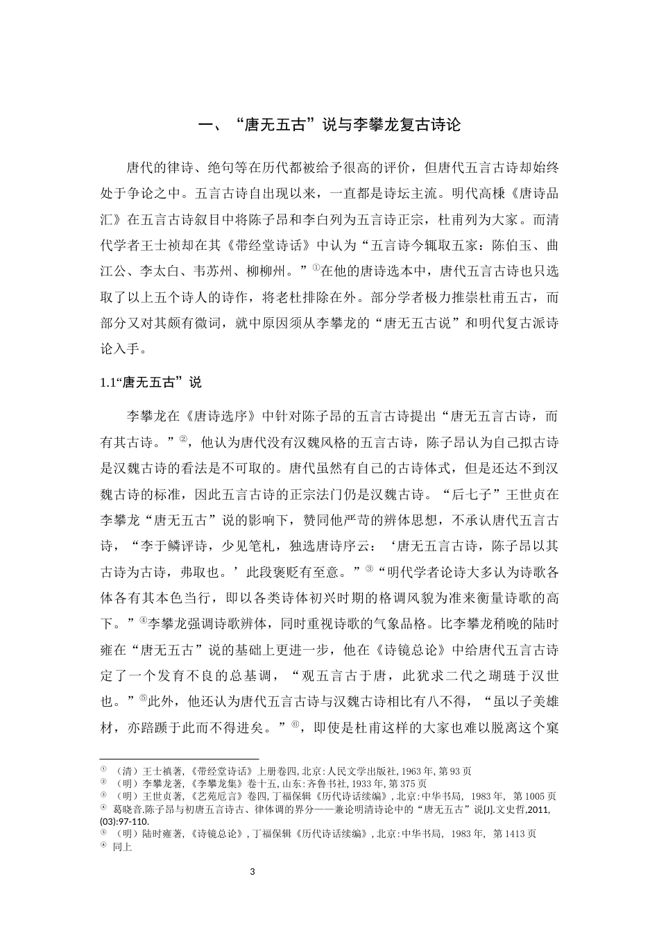 25年WH汉语言文学 李攀龙“唐无五古”说与《侗庵非诗话》接受15.87-AI1.88最终稿-约8683字符.docx_第6页