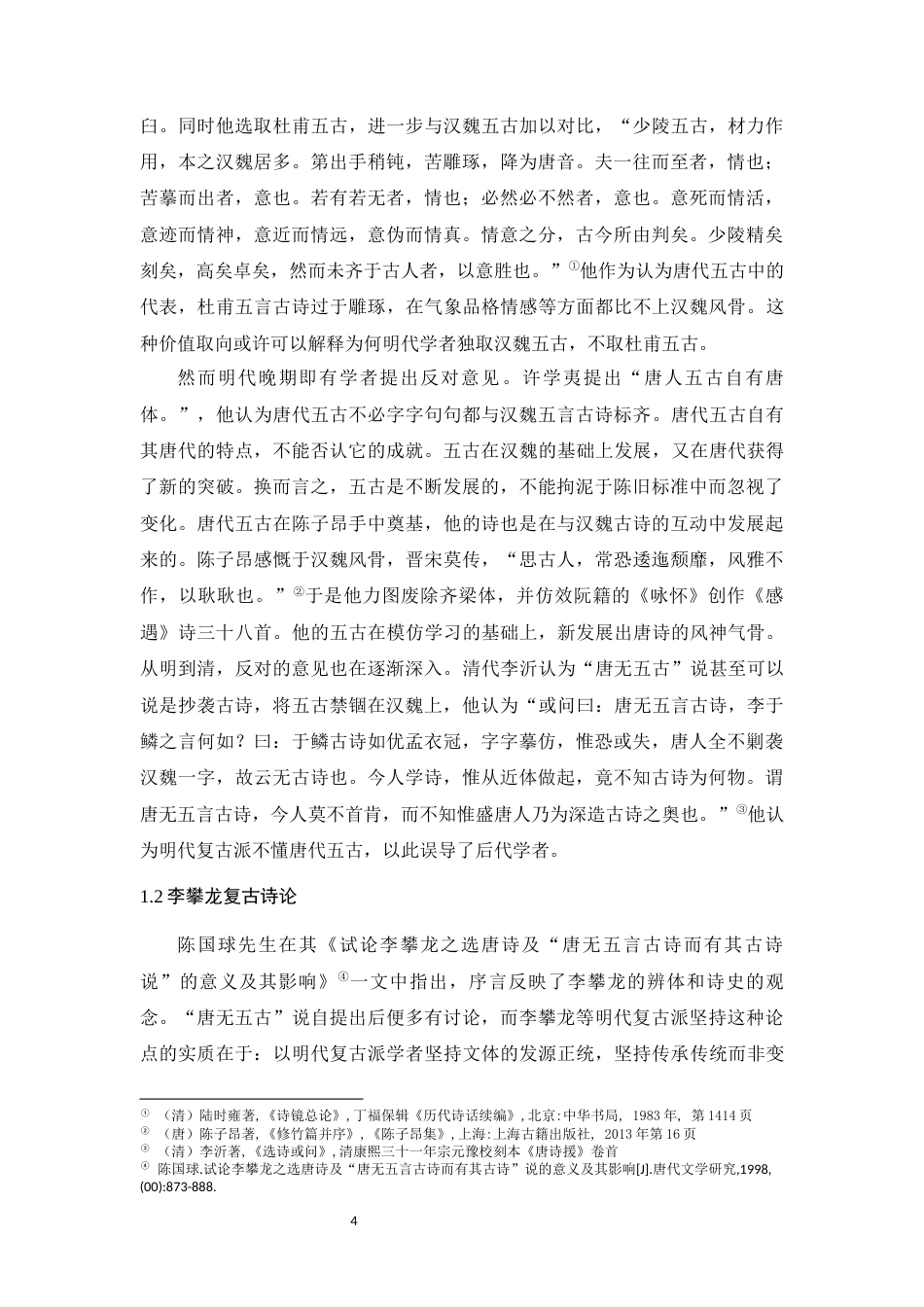 25年WH汉语言文学 李攀龙“唐无五古”说与《侗庵非诗话》接受15.87-AI1.88最终稿-约8683字符.docx_第7页