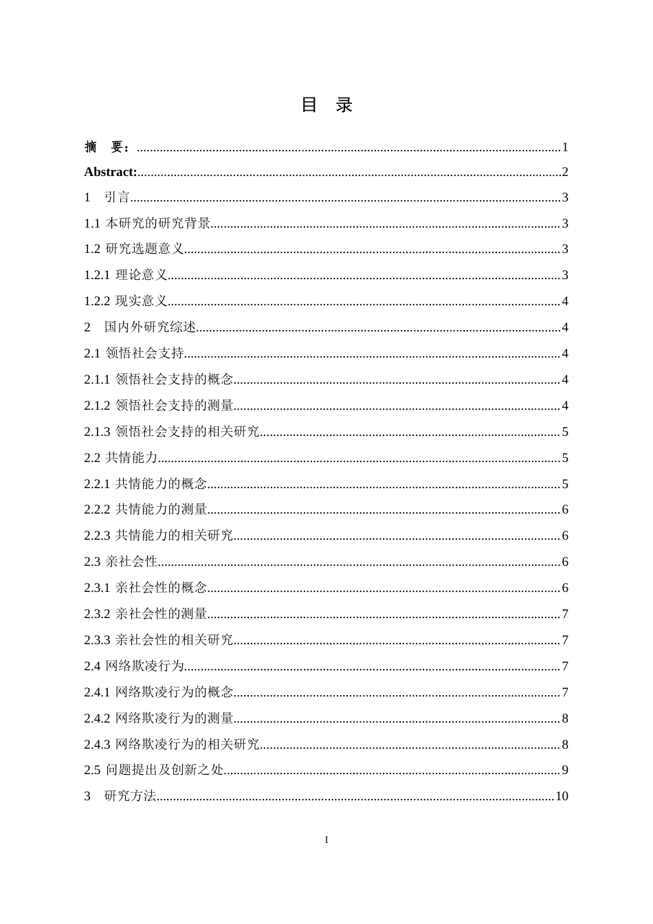 25年WH心理学（师范） 初中生领悟社会支持与网络欺凌的关系：共情能力和亲社会性的链式中介作用23.71-AI33.88最终稿-约23421字符.docx_第1页