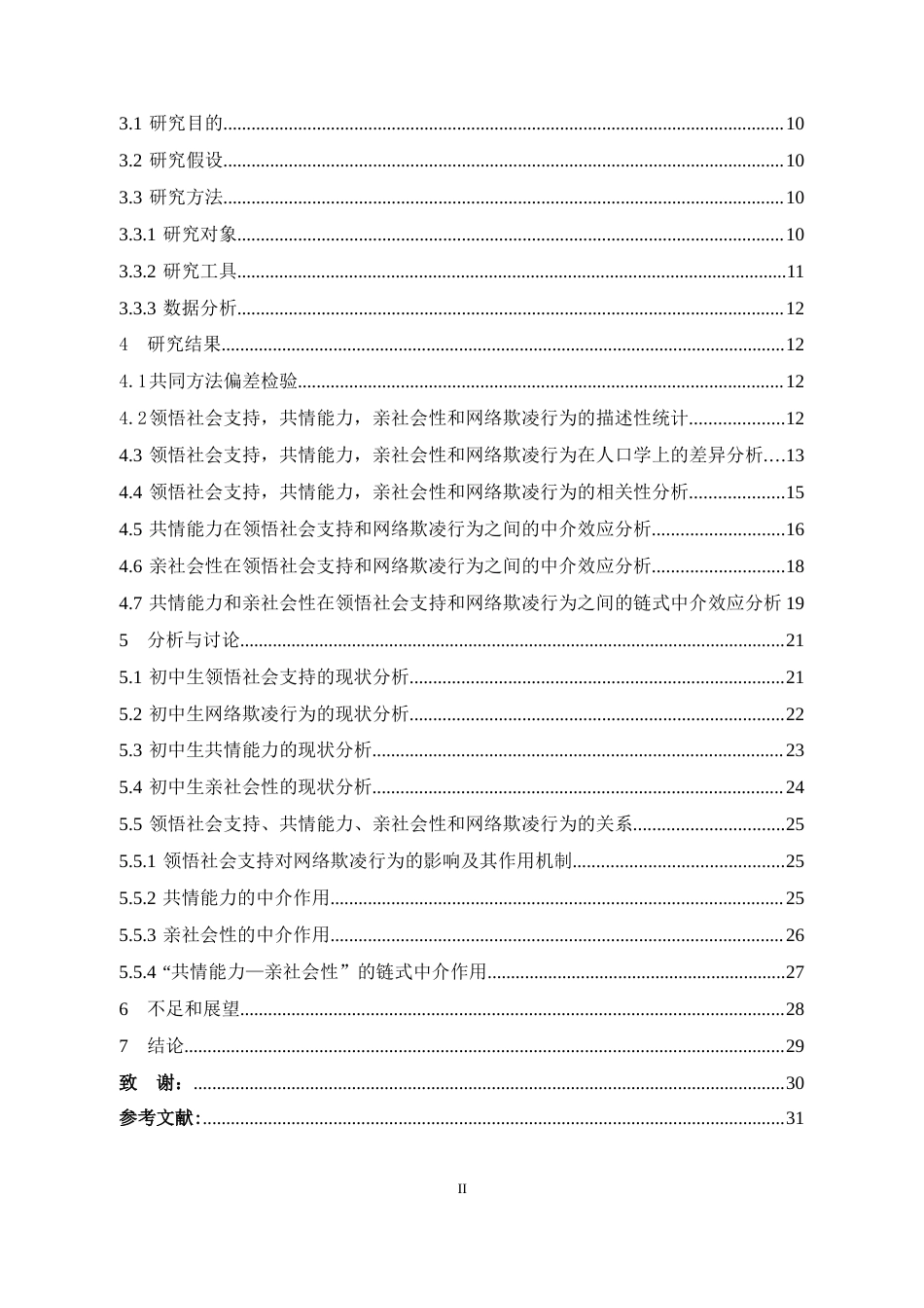 25年WH心理学（师范） 初中生领悟社会支持与网络欺凌的关系：共情能力和亲社会性的链式中介作用23.71-AI33.88最终稿-约23421字符.docx_第2页