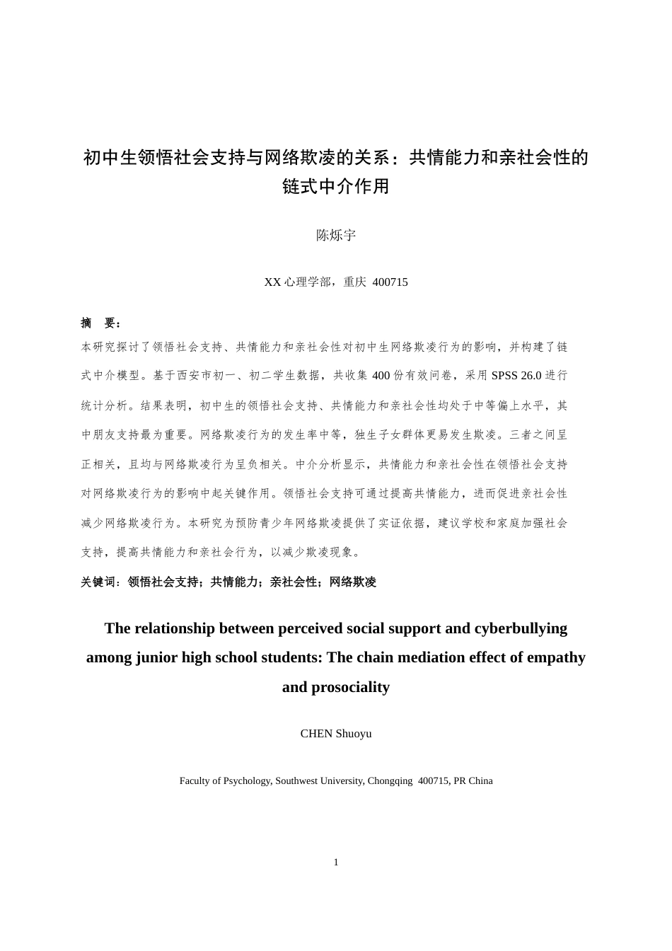 25年WH心理学（师范） 初中生领悟社会支持与网络欺凌的关系：共情能力和亲社会性的链式中介作用23.71-AI33.88最终稿-约23421字符.docx_第4页