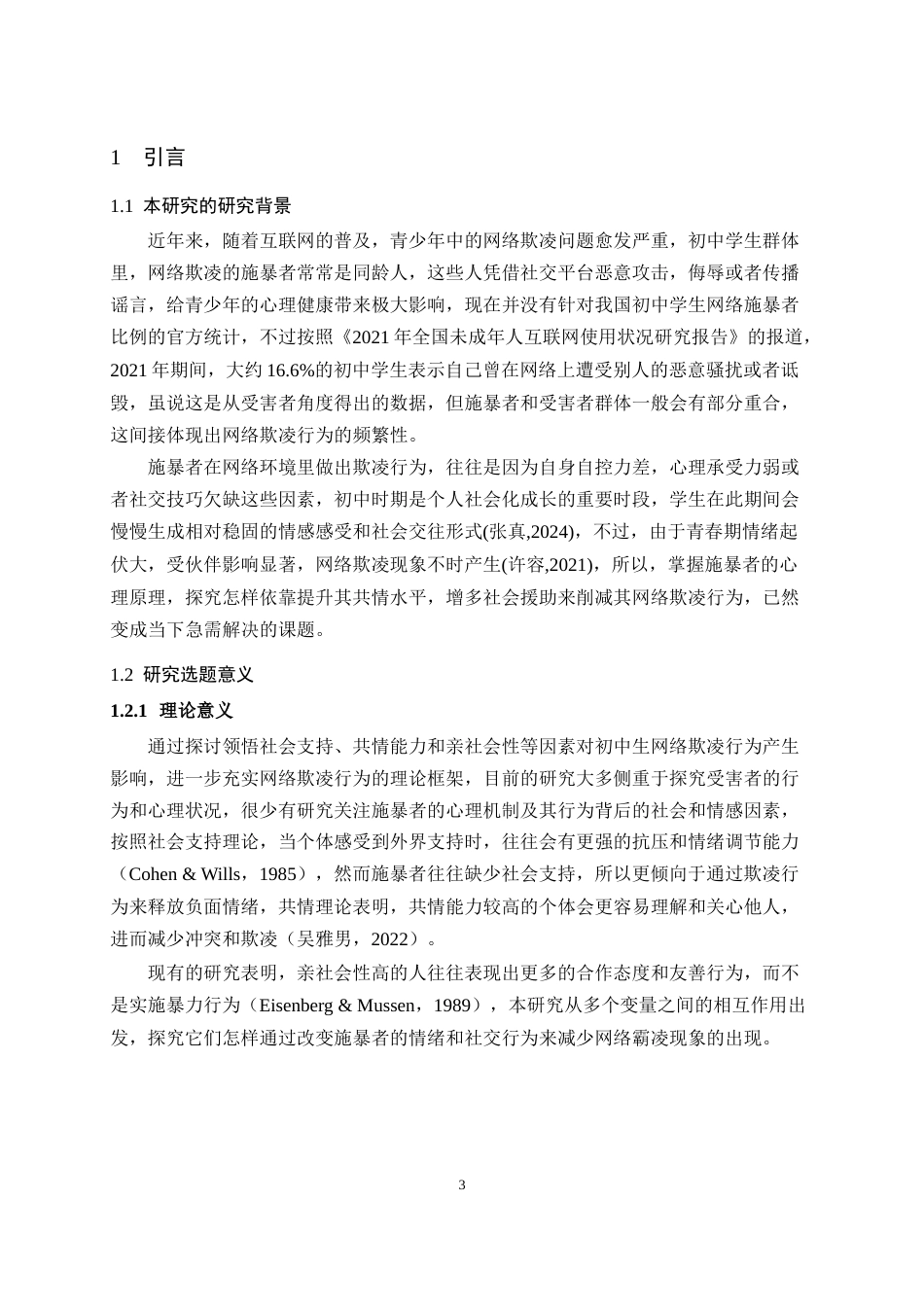 25年WH心理学（师范） 初中生领悟社会支持与网络欺凌的关系：共情能力和亲社会性的链式中介作用23.71-AI33.88最终稿-约23421字符.docx_第6页