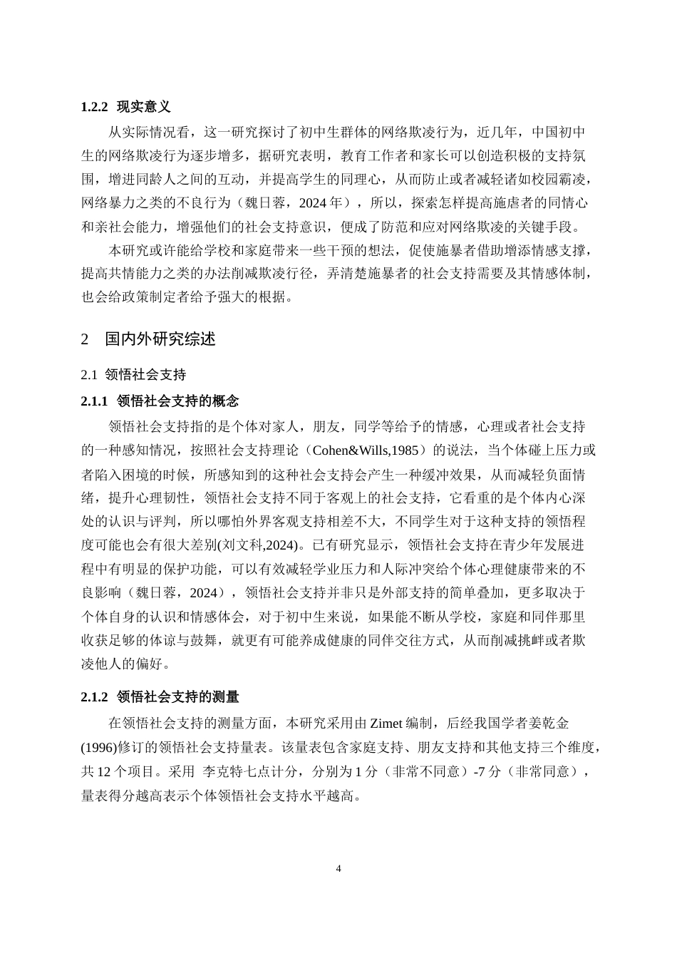 25年WH心理学（师范） 初中生领悟社会支持与网络欺凌的关系：共情能力和亲社会性的链式中介作用23.71-AI33.88最终稿-约23421字符.docx_第7页