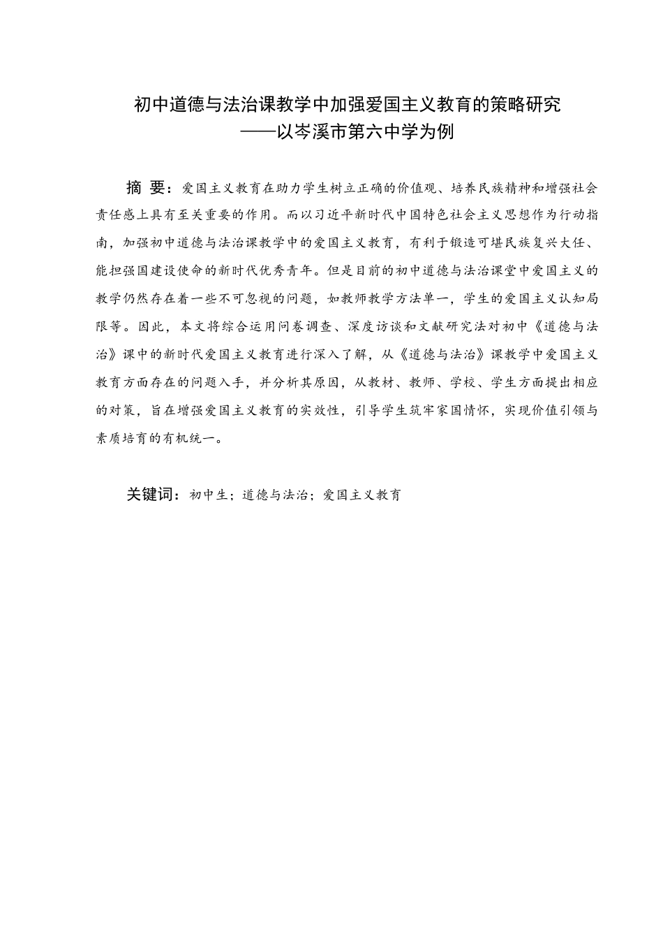 25年WH思想政治教育 初中道德与法治课教学中加强爱国主义教育的策略研究——以XXX中学为例12.46-AI1.78终稿-约21900字符.docx_第1页