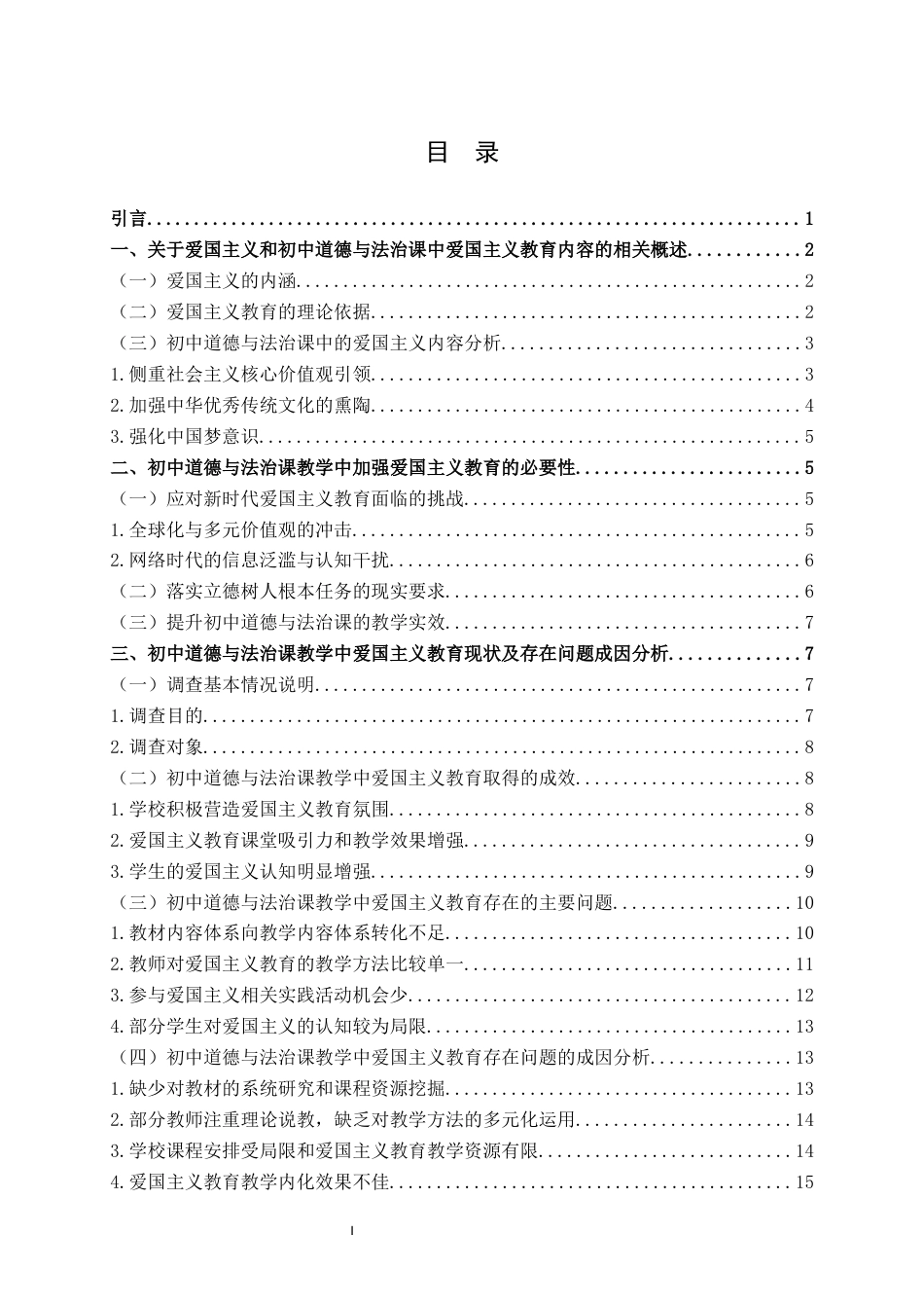 25年WH思想政治教育 初中道德与法治课教学中加强爱国主义教育的策略研究——以XXX中学为例12.46-AI1.78终稿-约21900字符.docx_第3页