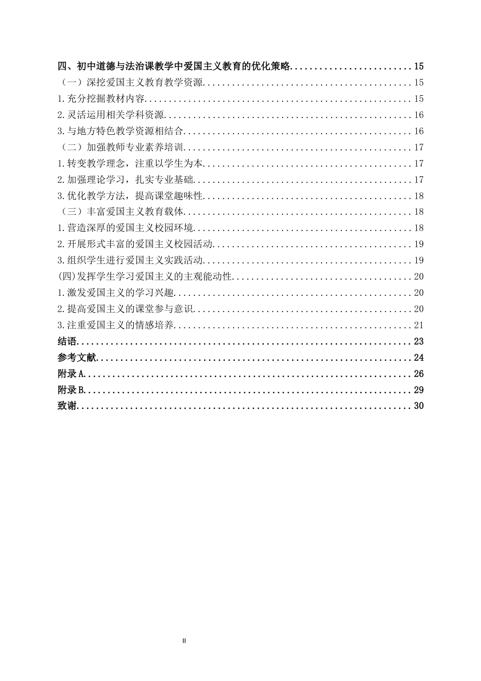 25年WH思想政治教育 初中道德与法治课教学中加强爱国主义教育的策略研究——以XXX中学为例12.46-AI1.78终稿-约21900字符.docx_第4页