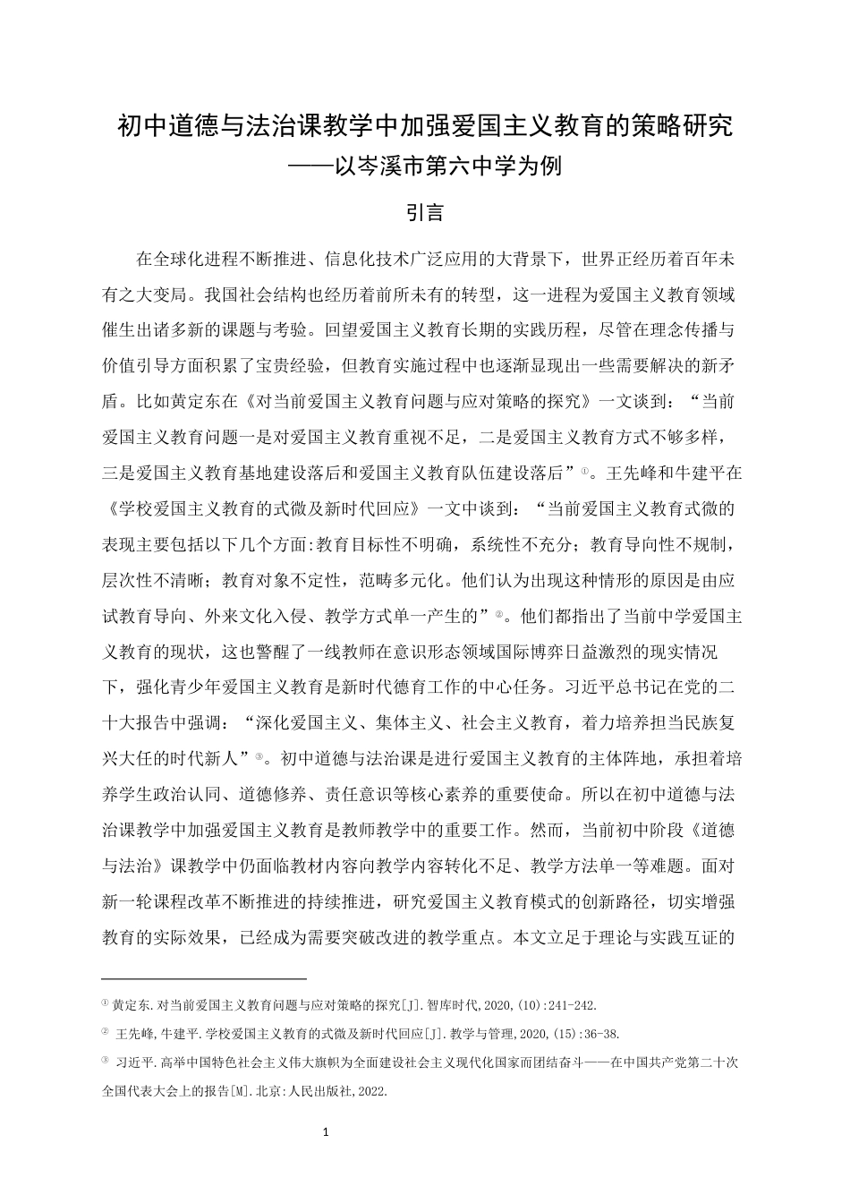 25年WH思想政治教育 初中道德与法治课教学中加强爱国主义教育的策略研究——以XXX中学为例12.46-AI1.78终稿-约21900字符.docx_第5页